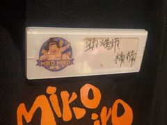 -MIKOMIKO和牛烧肉专门店(南门店)