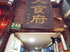 -洞天食府(北大街店)