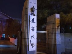 -辽宁大学(崇山校区)