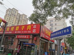 -老三李村河底戳子肉(总店)