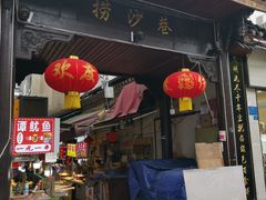 -捞沙巷