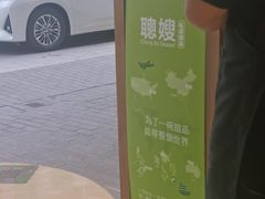 -聪嫂私房甜品(旺角二店)
