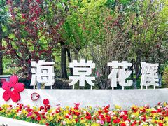 -海棠花溪(元大都城垣遗址公园)