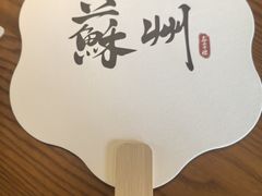-鑫震源·苏式大虾生煎(山塘街店)