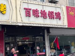 -百味地锅鸡(铜山路店)