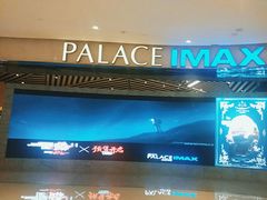 -百丽宫影城(IMAX万象城店)