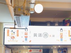 -黄潇洒老火锅(九眼桥宏济巷店)