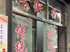 -古街捞化牛杂(井大店)