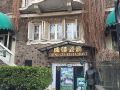 门面-成桂西餐厅·42年的味道(五大道疙瘩楼店)