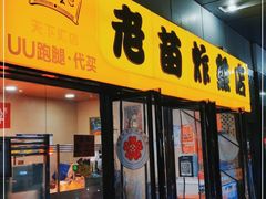 门面-老苗炸鸡(天下汇国际购物中心店)