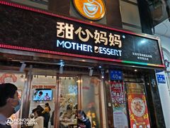 门面-甜心妈妈·榴莲星级糖水(北京路总店)