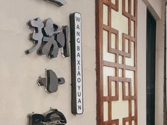 -王捌小院(红花坡店)