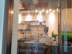 -虎伢Fuuya!咖啡煎饼(陆家嘴波特营店)