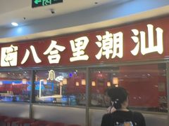 -八合里牛肉火锅(上海中山公园店)