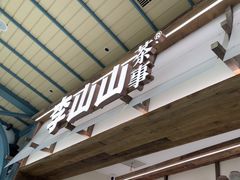 -李山山茶事(景枫店)