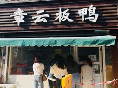 门面-章云板鸭(马道街店)
