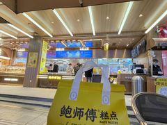 -鲍师傅糕点(春熙路店)