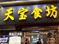 -天宝食坊·啫啫煲大排档(西华路店)