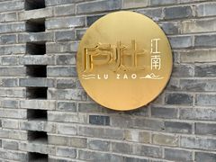 -庐灶江南·江南菜·四合院Bistro(东直门雍和宫·原华侨宾馆店)
