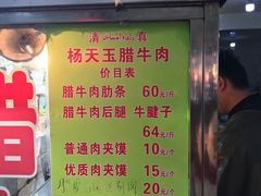 门面-杨天玉腊牛羊肉店