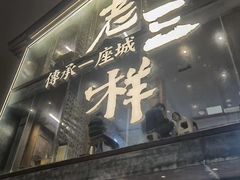 -老三样·旧食新味(万寿宫店)