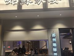 -姑苏家宴·苏帮菜·松鼠桂鱼(苏州总店)