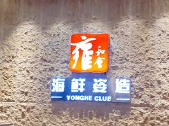 -雍和会海鲜姿造自助(湖东路店)