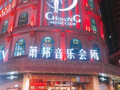 -萧邦音乐会所KTV(向西店)