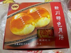 鲜肉月饼-新川饮食(新川小区店)