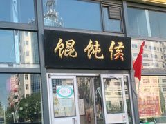 门面-清真马记宫廷奶酪(广渠门内大街店)