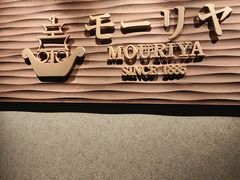 -神户牛排餐厅MOURIYA(总店)