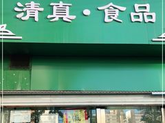 门面-清真耀峰成·小吃(苏州街店)