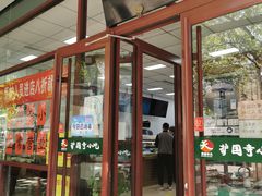 门面-护国寺小吃(和平西街店)