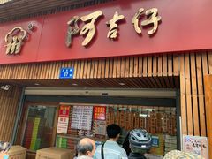 门面-阿吉仔(大元路店)