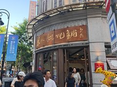 -长人馄饨铺(解放街店)
