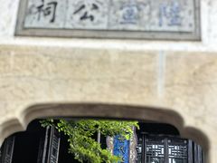 -惠山古镇·寄畅园