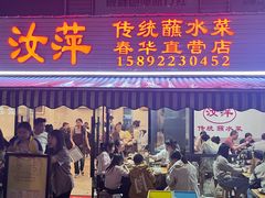 -汝萍传统蘸水菜(春华路总店)