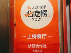 -炒豆合作社(东四总店)