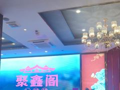 -聚鑫阁江浙菜·非遗传承技艺(青村帝华园店)
