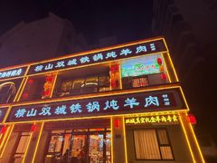 -横山双城铁锅炖羊肉(创始店)