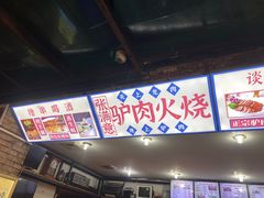 -张满意驴肉火烧(西四店)