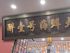 -醉壹号海鲜大排档(厦门美食地标店)