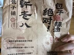 -许老八包子铺(回龙窝店)
