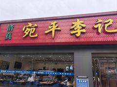 -宛平李记小吃(东关街店)
