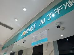 -福奈特洗衣·洗鞋·奢侈品护理(环球港店)