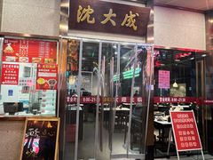 -沈大成(南京东路店)