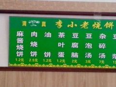菜单-李小老烧饼(常营民族家园店)