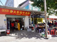 -老火车站牛肉粉