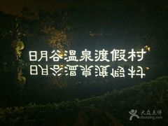 -厦门日月谷温泉渡假村