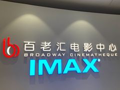 -深圳百老汇电影中心(IMAX万象天地店)